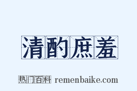 清酌庶羞是什么意思的图片